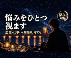 悩みをひとつ、男性占い師が霊視とタロットで視ます イメージ1