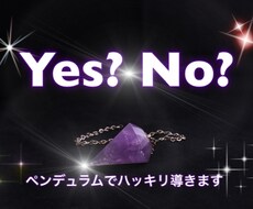 Yes？No？ペンデュラムでハッキリ導きます 【只今48時間以内】質問3件ダウジング鑑定