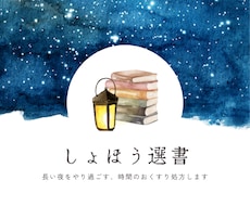 あなた専用の「しょほう選書」をお送りします イメージ1
