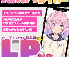 VTuberオーディション募集LPを制作します イメージ1