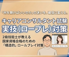 国家資格キャリコンサルタント試験ロープレ対策します イメージ1