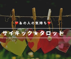 タロット＋αでお相手の心の声をお聴きします 未来を明るく照らし、見えないお相手の気持ちを引き寄せます✨