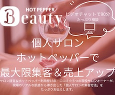 サロンの穴と魅力を深堀り！安定集客をお手伝いします イメージ1