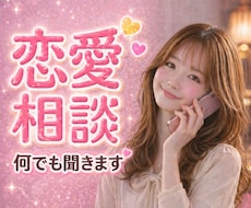 恋愛相談♡片思い・復縁・不安な気持ちを整理します ・彼氏・彼女・復縁・元彼・好きな人・遠距離 なんでもOK