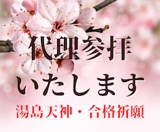 合格祈願・湯島天満宮へ代理参拝いたします