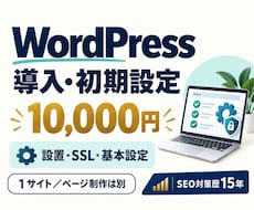 WordPressの導入・初期設定を代行します イメージ1