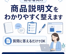 商品説明文を初心者向けに質問回答だけで整えます イメージ1