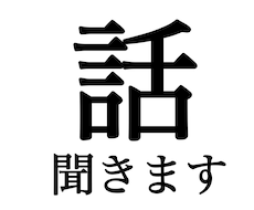 どんなお話でも受け付けます イメージ1