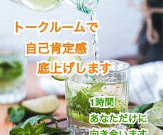 トークルームであなたの長所お伝えします イメージ1
