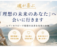 魂が喜ぶ「理想の未来のあなた」へ会いに行きます ヒプノセラピーであなたの望む未来を潜在意識へ届けます。