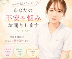 看護学生の疑問や悩みに寄り添います 勉強・実習・進路まで幅広くサポート、些細な質問勿論OK！
