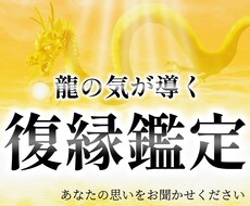 1日1件限定　龍の導きであなたの復縁を鑑定します 今のままでは良くない！諦められない、復縁したい