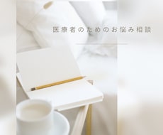 医療者さんの転職の悩みを伺います イメージ1