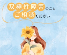 1日双極性障害相談で心にやさしく寄り添います イメージ1