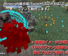 マイクラ統合版で色々なコマンドを制作します イメージ1