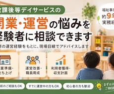 放課後等デイサービスの開業・運営相談に乗ります 複数事業所の立ち上げ・統括経験をもとに実務目線でサポート