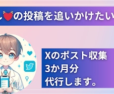 推しのXのポスト収集。3か月分代行致します 分析したいXアカウントのポストを3か月分代わりに収集します