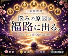 七福神霊視であなたのお悩みを鑑定し導きます 苦しい悩みを抱えてる方へ|福の通り道から原因を読み解きます