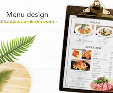 お店のイメージに合わせたメニュー表を作成します 元飲食事業会社デザイナーが訴求力のあるメニューをデザイン！