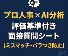 プロ人事×AI｜面接質問や評価の基準を作ります 面接官のバラつきを解消！職種別の評価基準・質問リスト作成