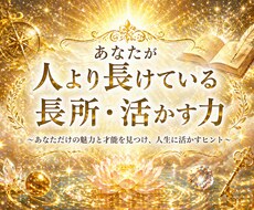 あなたが人より長けている長所・活かす力伝えます イメージ1