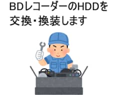 ブルーレイレコーダーのHDDを交換・換装します ブルーレイレコーダーの故障したHDDを交換します