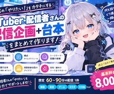 配信者さんの「配信企画／台本」を作ります イメージ1
