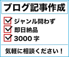 ジャンル問わず3000字のブログ記事を代行します イメージ1