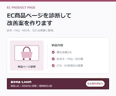 EC商品ページを診断して改善案を作ります 訴求・FAQ・SEOを1ページで改善提案します