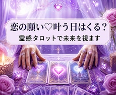 恋の願い♡叶う日はくる？霊感タロットで未来を視ます 霊感とタロットで読み解く♡友達以上恋人未満の関係に終止符を！