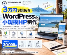 迷いを整理！必要なホームページを3万円で形にします イメージ1