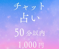 恋愛に関することなんでも占います モヤモヤをスッキリ！チャット占い★50分以内1000円
