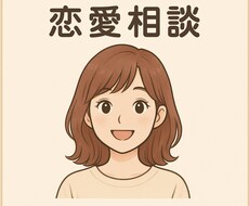 恋愛のお悩み、なんでも相談乗ります イメージ1