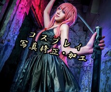 コスプレイの写真加工をします イメージ1