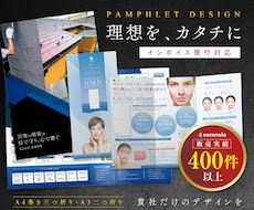 企業の魅力が伝わるパンフレットをデザインします 売上・集客の効果UP! プロが高品質なパンフレットをデザイン