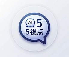 お悩みを、5つの視点から分かりやすく整理します イメージ1