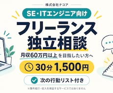 エンジニアのフリーランス独立準備を支援します 独立するか迷う方へ｜30分相談＋次の行動リスト付き