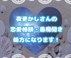 深夜や早朝の恋愛のモヤモヤに真剣に答えます 夜22時〜朝6時頃が多め！マイペースに必ずお返事します