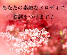 現役シンガーソングライターが作詞します イメージ1
