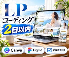 画像・カンプから2日以内にLPをコーディングします イメージ1