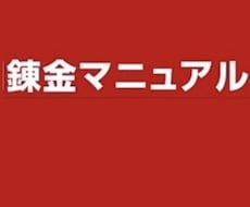 錬金マニュアル譲ります 強く稼ぎたいと思ってる方にオススメ！