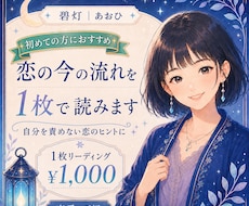 恋の今の流れを1枚で読みます イメージ1