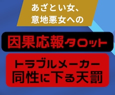 何かと嫌な態度の女性への因果応報リーディングします 困った女性に毎日が辛い貴方様へ、気が楽になる処方箋タロット