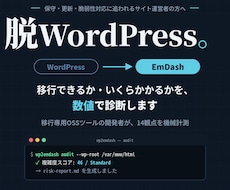 脱WordPress移行を診断します イメージ1
