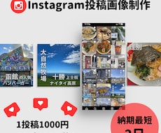 1投稿1000円でインスタの画像制作受け付けます イメージ1