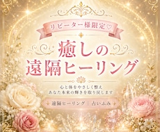 リピーター様限定♡癒しの遠隔ヒーリングお届けします ご縁を重ねてくださるあなたへ。丁寧にエネルギーを整えます