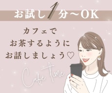 お試し１分でも♡「話を聞いてほしい」心を満たします 一緒にカフェでお茶をするように…あなたの心に寄り添います