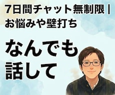 7日間チャット無制限｜お悩みや壁打ち相手になります 悩みなんでもOK！アドバイスから壁打ちまでやります