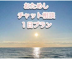 とにかくお話うかがいます お試し1日プラン気軽に『整い』してみませんか？