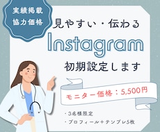見やすい・伝わるInstagram初期設定します